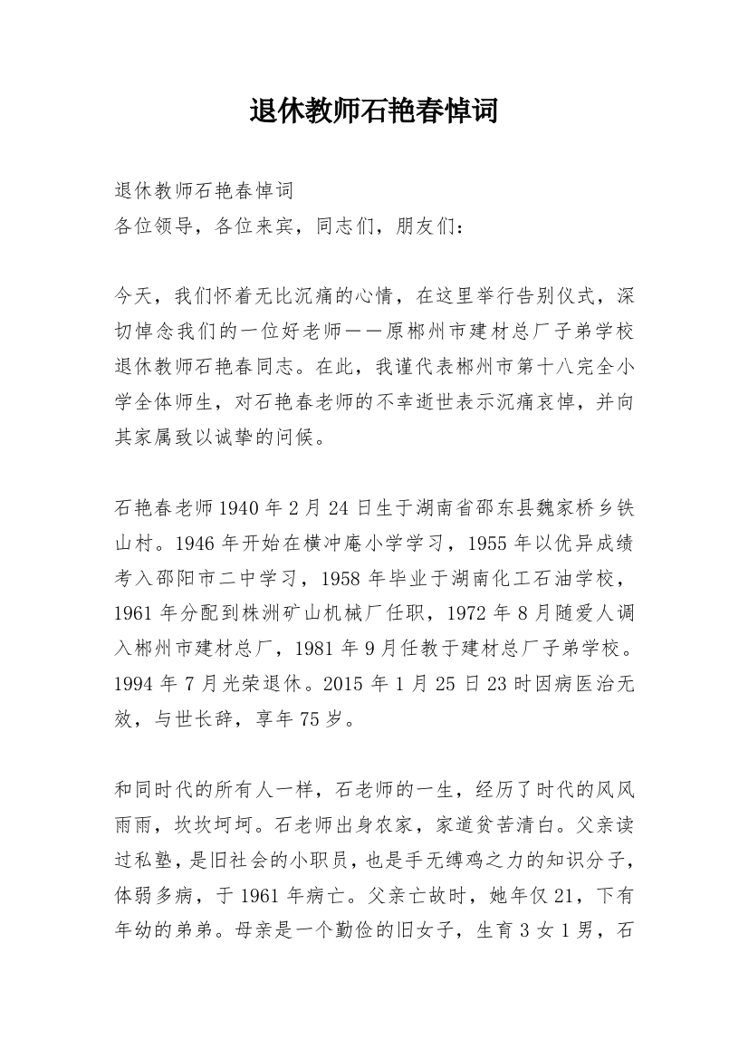 退休教师石艳春悼词