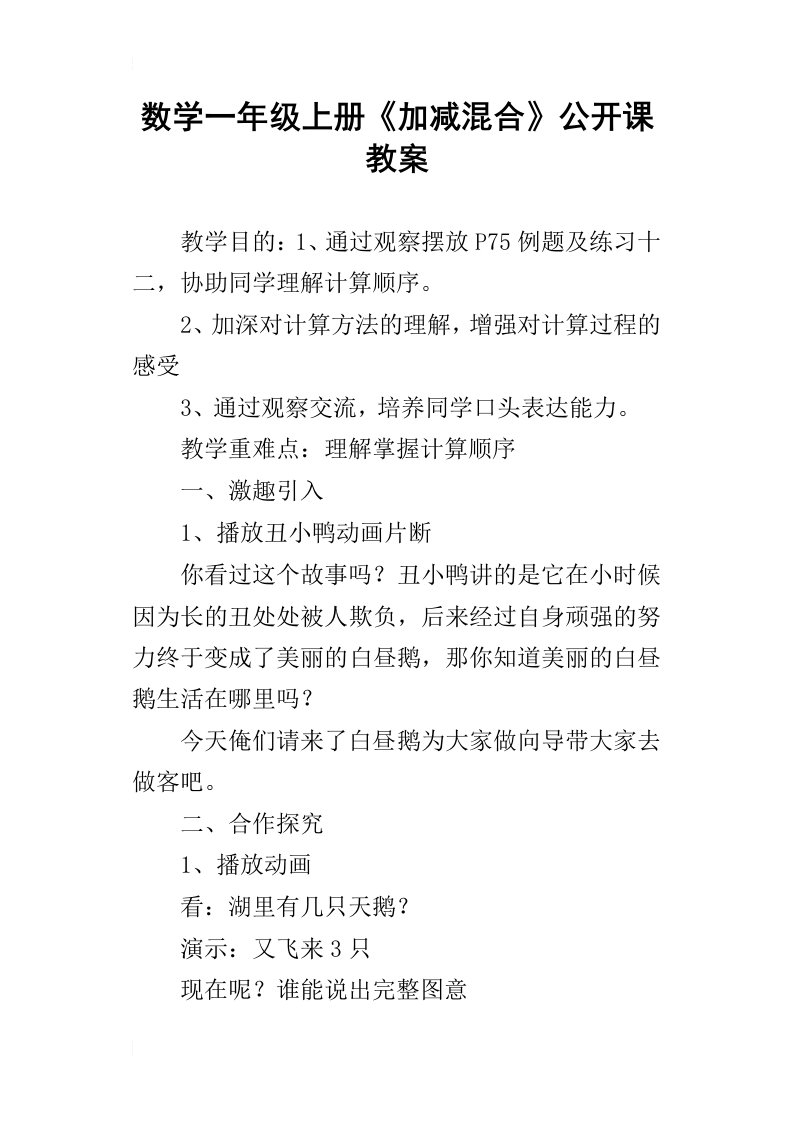 数学一年级上册加减混合公开课教案