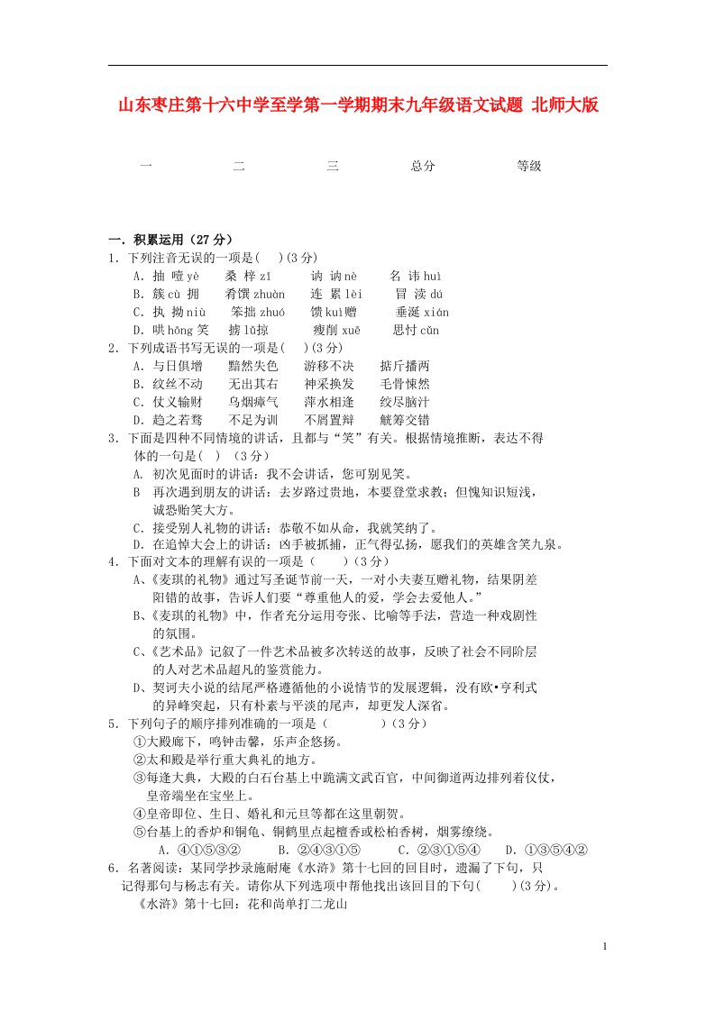 山东省枣庄第十六中学至学九级语文第一学期期末试题