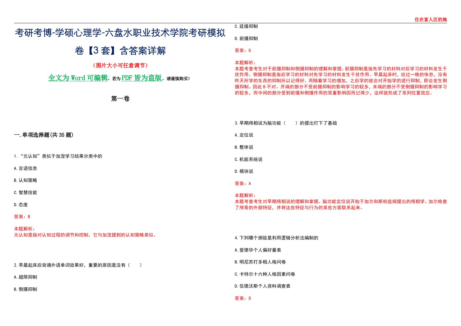 考研考博-学硕心理学-六盘水职业技术学院考研模拟卷【3套】含答案详解