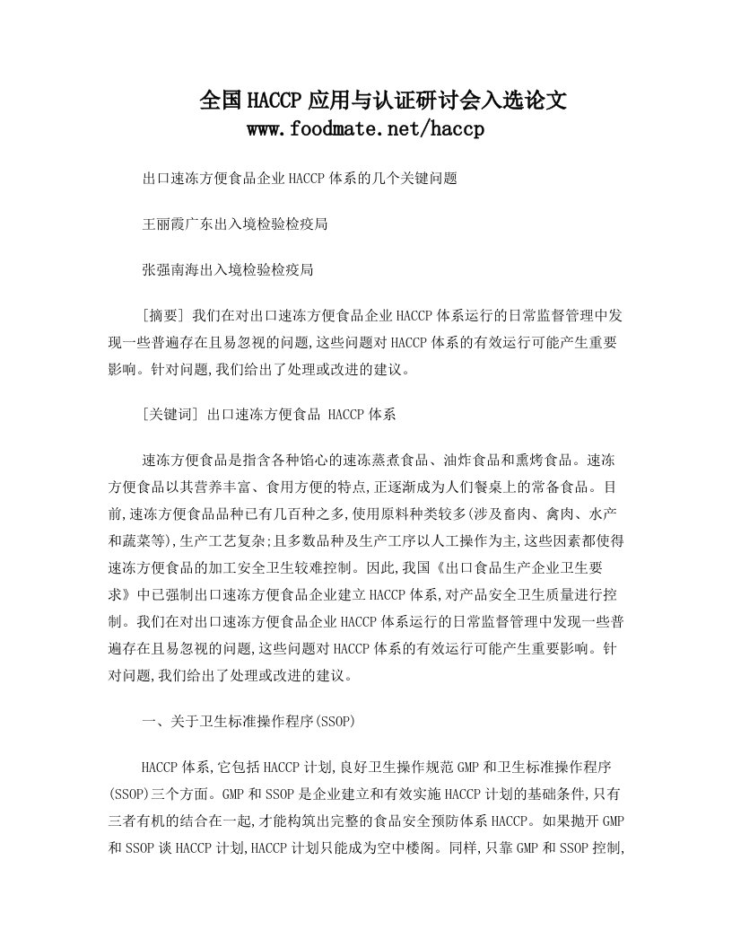 出口速冻方便食品企业HACCP体系的几个关键问题王丽霞广东出入境