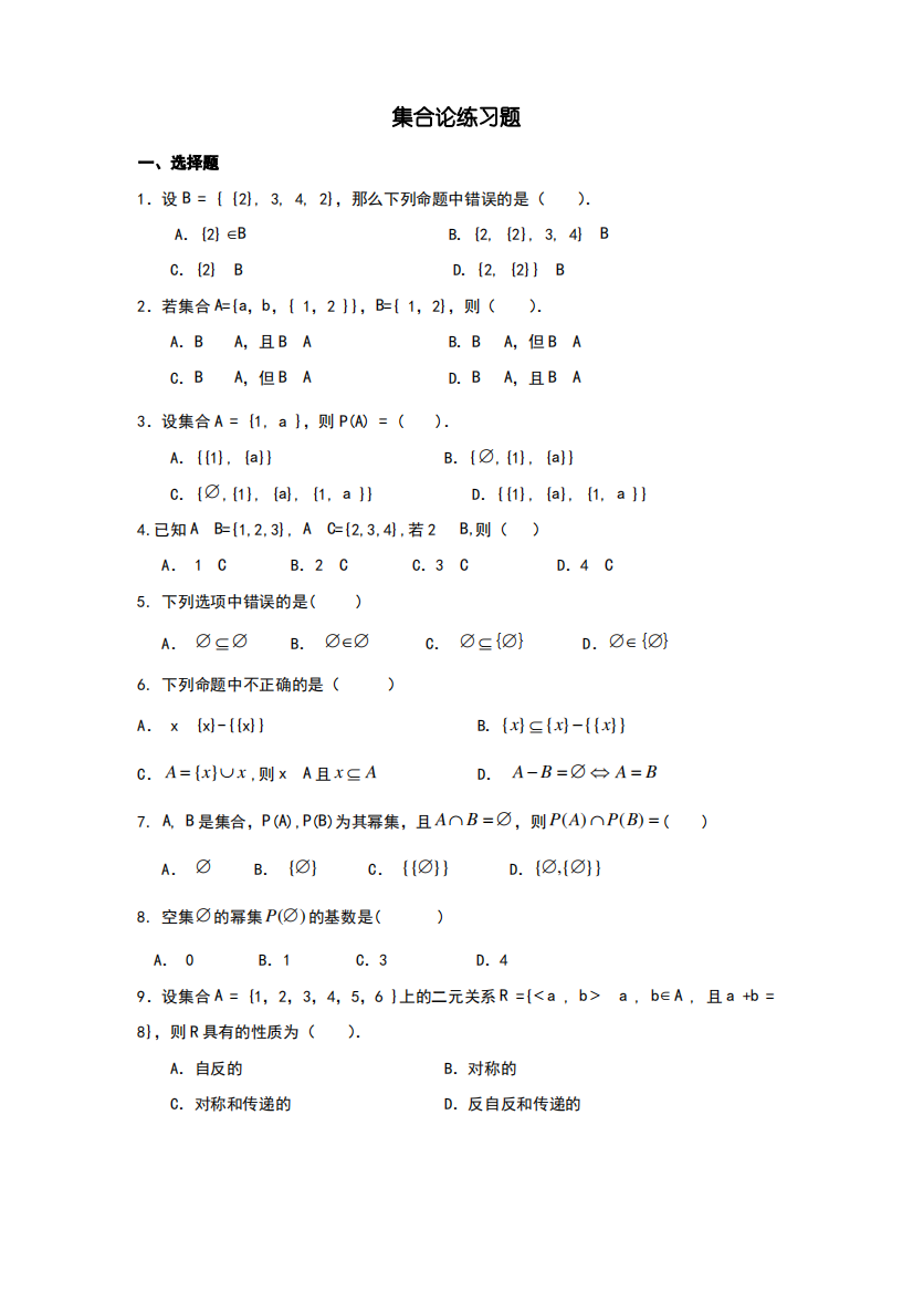 离散数学集合论练习题