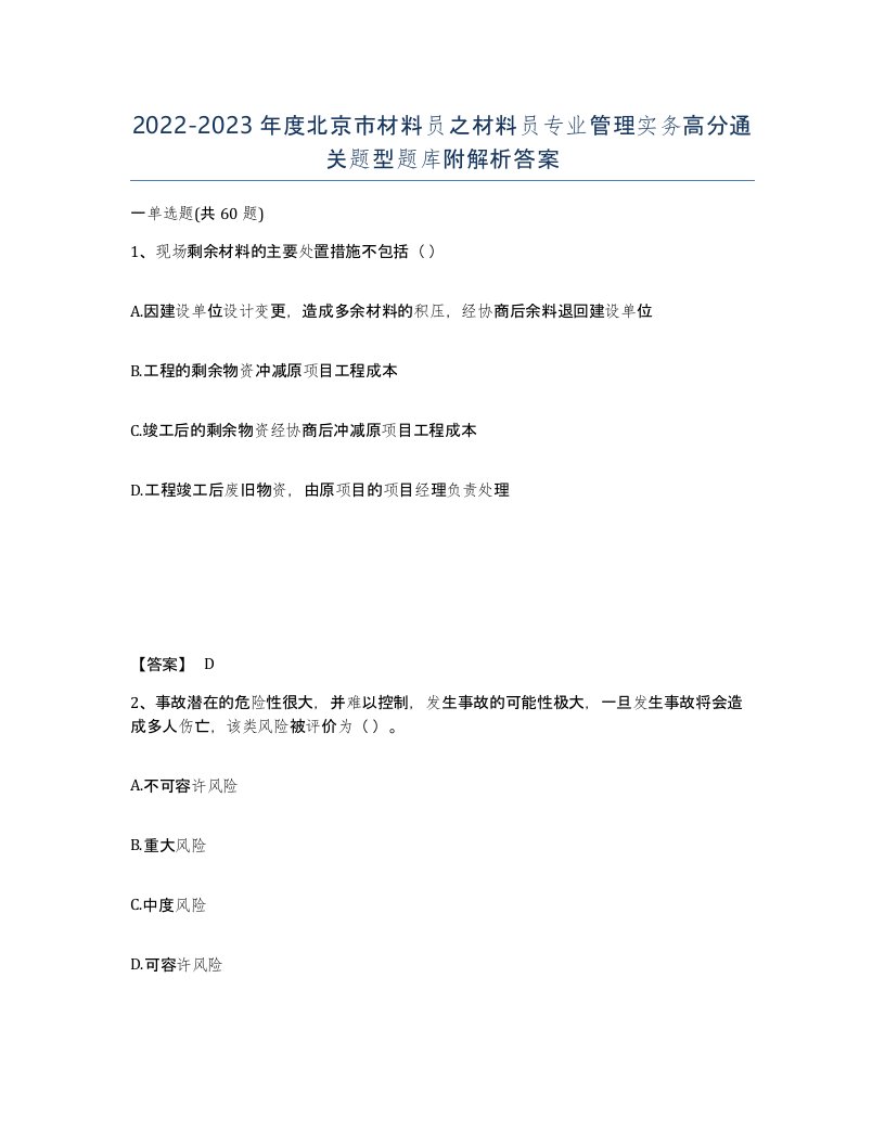 2022-2023年度北京市材料员之材料员专业管理实务高分通关题型题库附解析答案