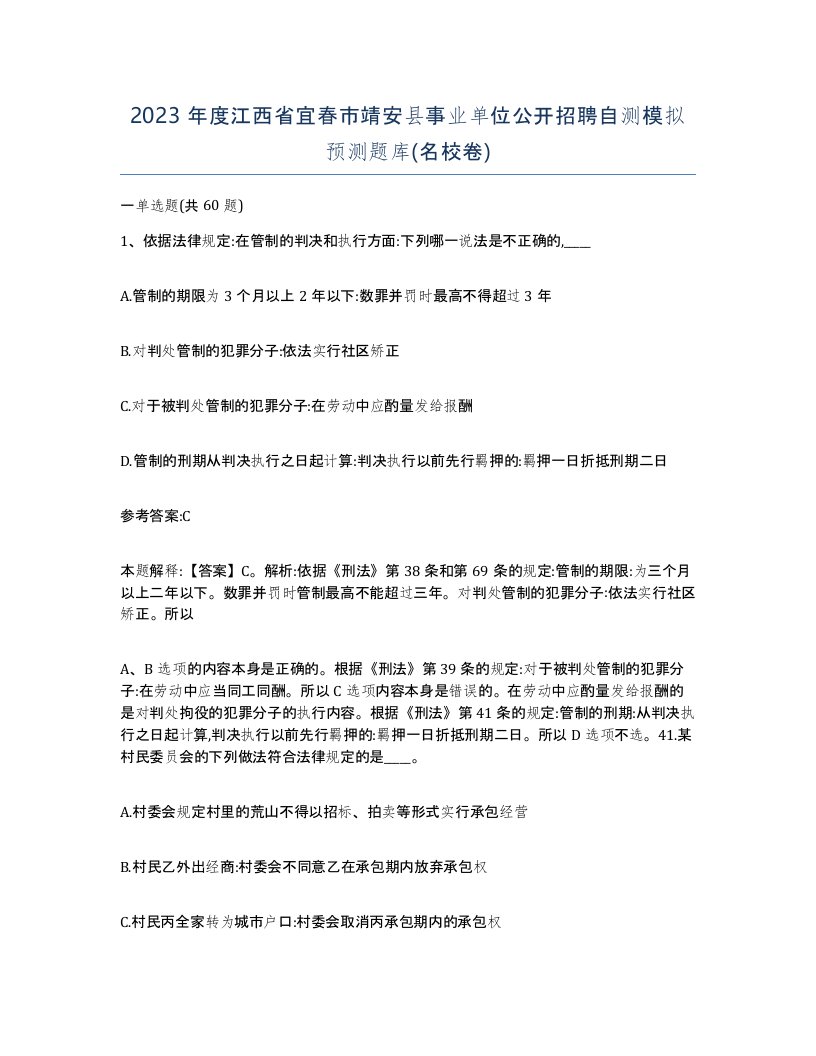 2023年度江西省宜春市靖安县事业单位公开招聘自测模拟预测题库名校卷