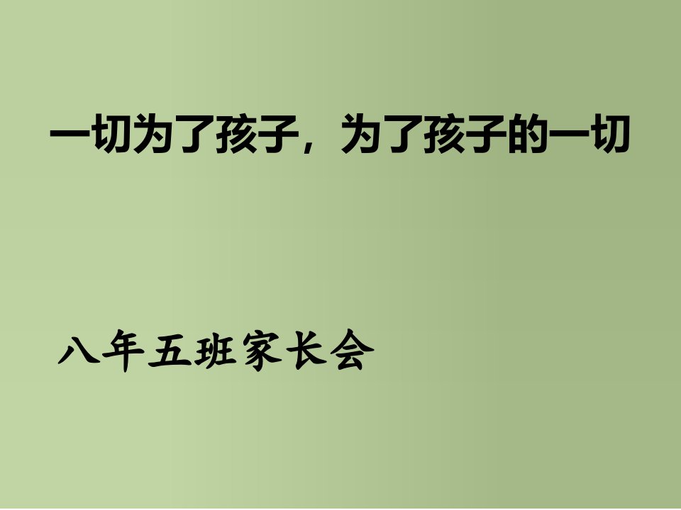 初中八年级五班家长会课件