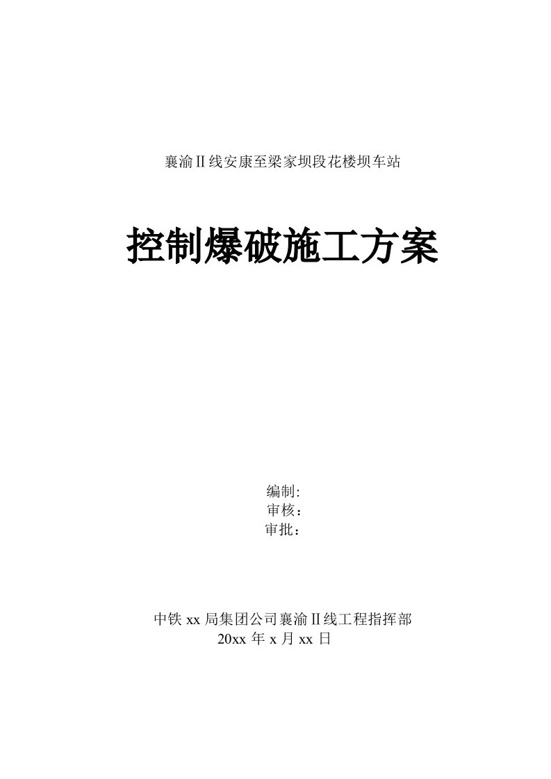 铁路工程爆破施工方案重庆工艺图