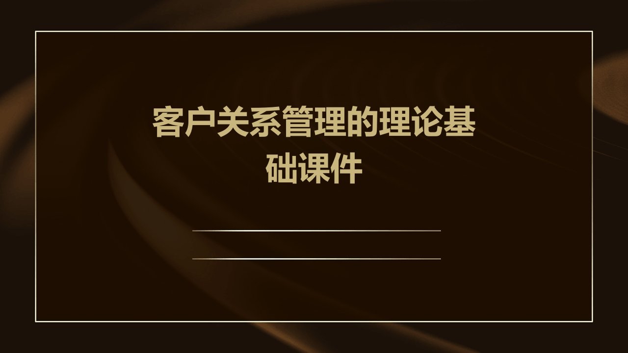 客户关系管理的理论基础课件