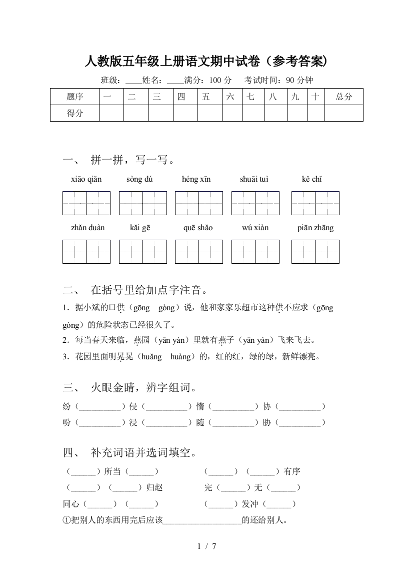 人教版五年级上册语文期中试卷(参考答案)