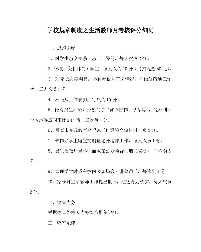 学校规章制度之生活教师月考核评分细则WORD版