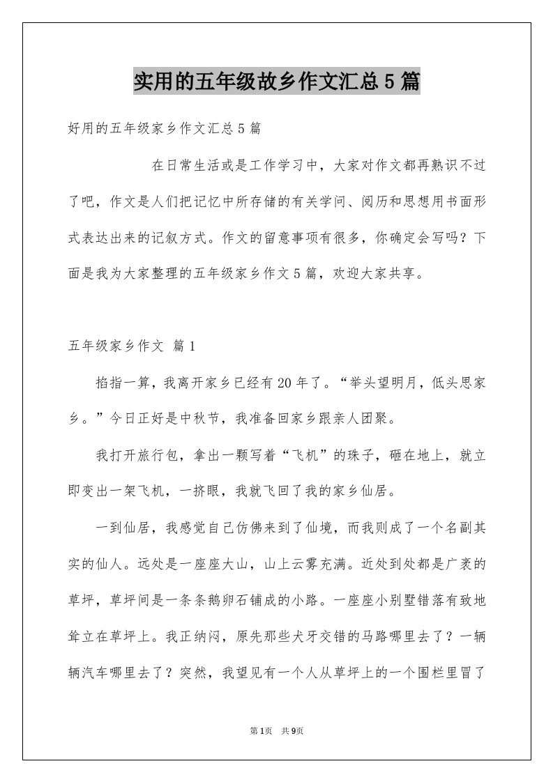 实用的五年级故乡作文汇总5篇