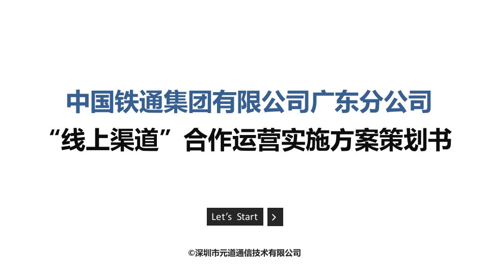 互联网线上渠道运营方案解读