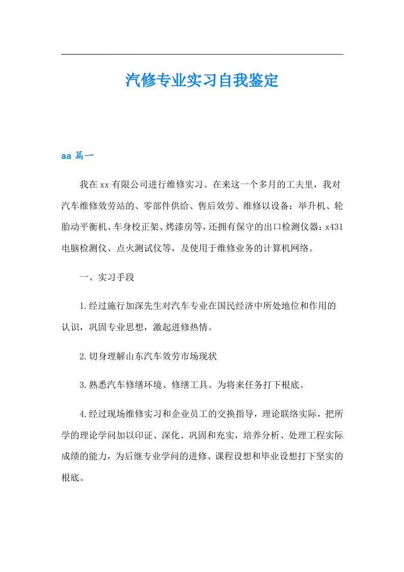 汽修专业实习自我鉴定