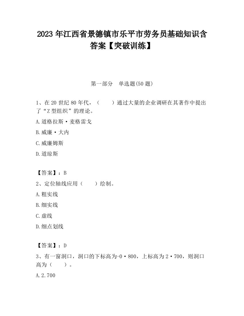 2023年江西省景德镇市乐平市劳务员基础知识含答案【突破训练】