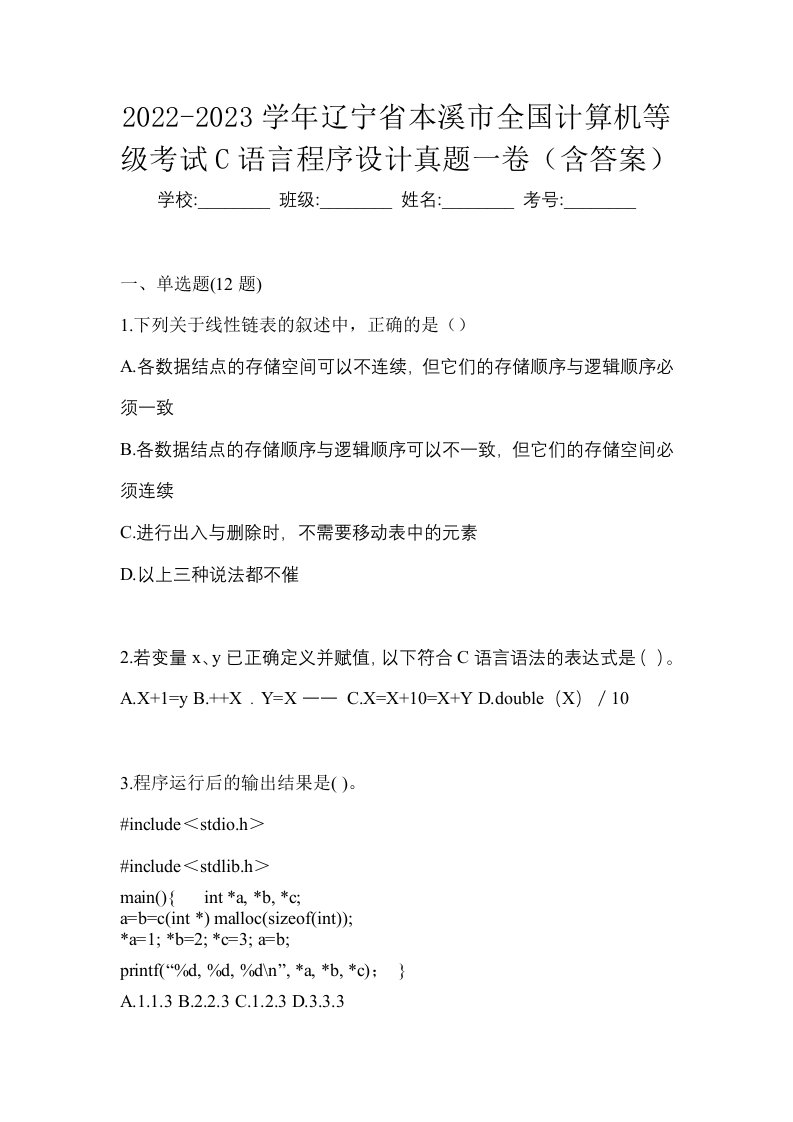 2022-2023学年辽宁省本溪市全国计算机等级考试C语言程序设计真题一卷含答案