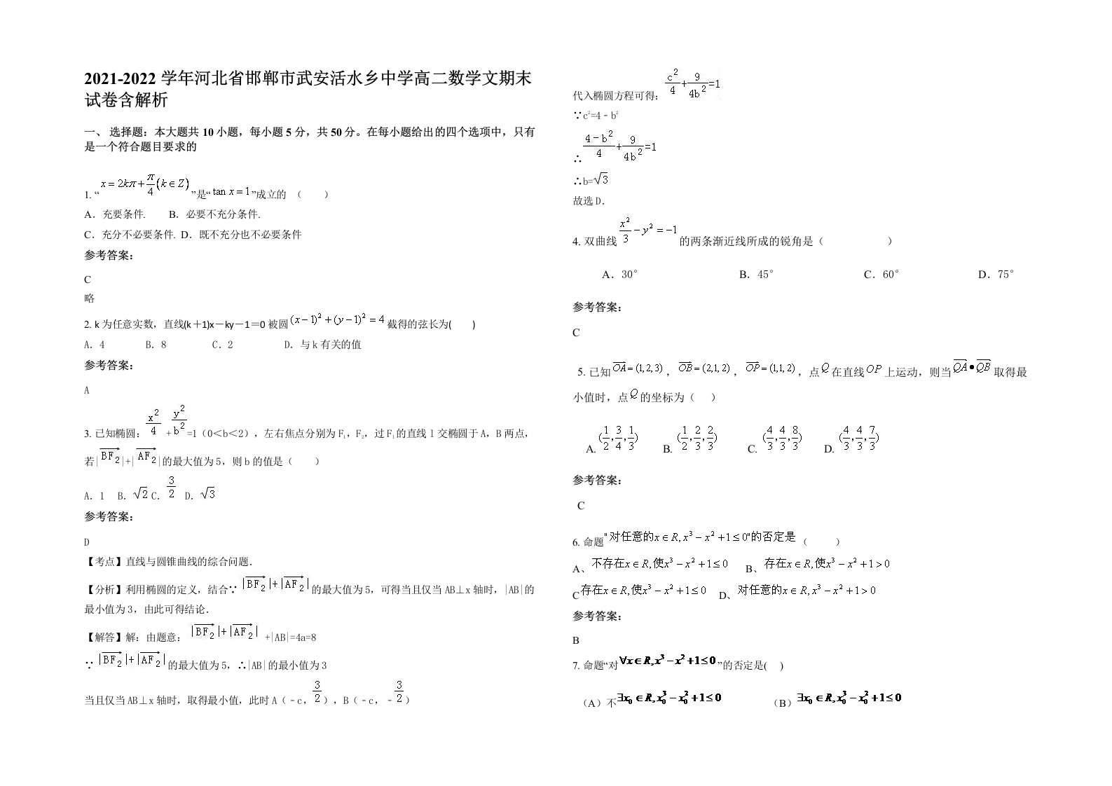 2021-2022学年河北省邯郸市武安活水乡中学高二数学文期末试卷含解析