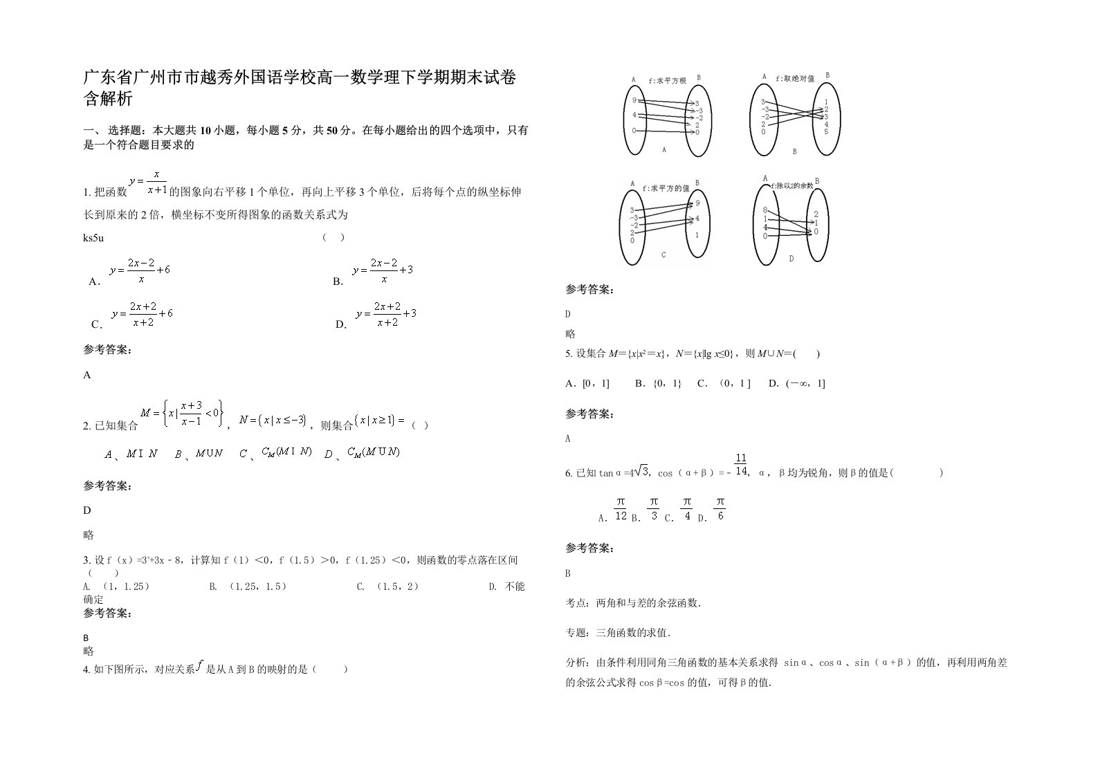 广东省广州市市越秀外国语学校高一数学理下学期期末试卷含解析