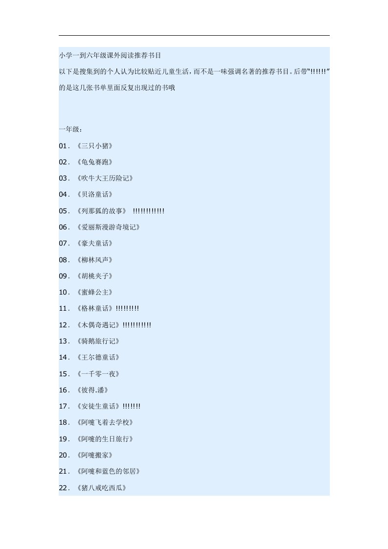 小学一到六年级课外阅读推荐书目