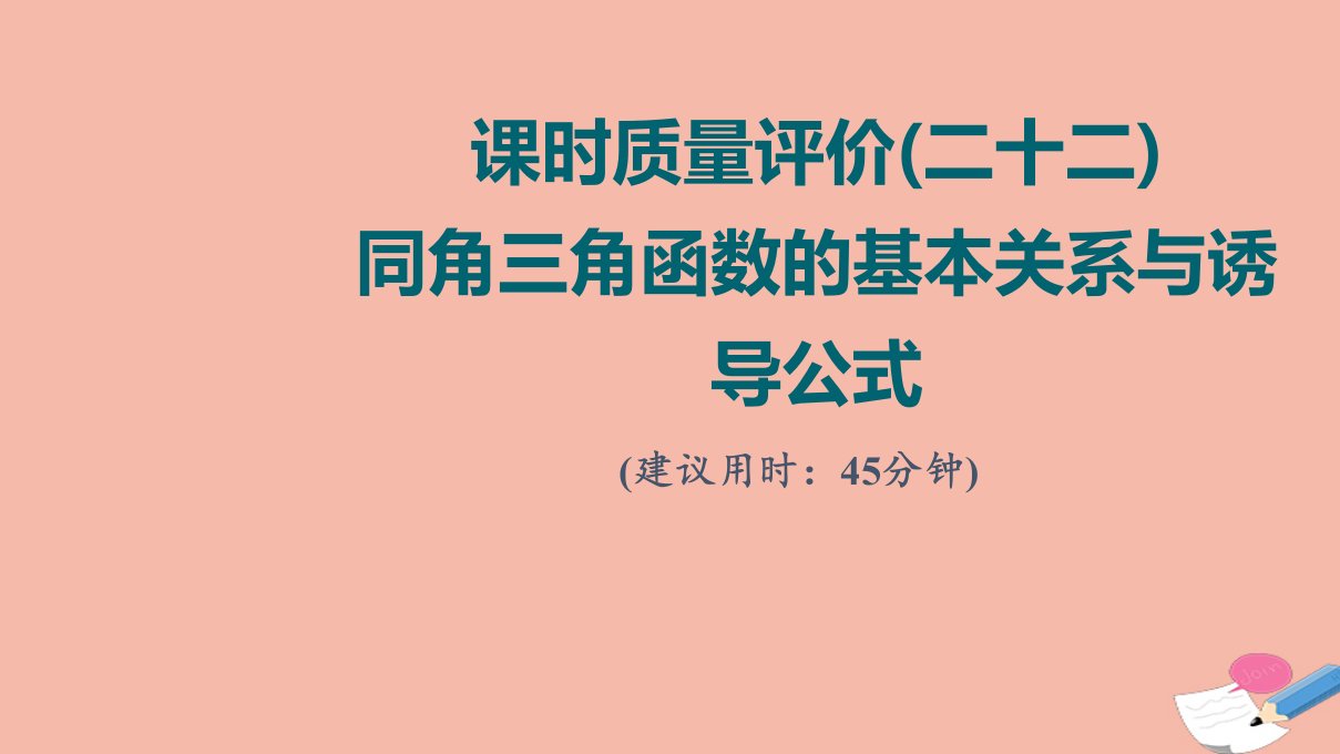 版新教材高考数学一轮复习课时质量评价22同角三角函数的基本关系与诱导公式作业课件新人教A版