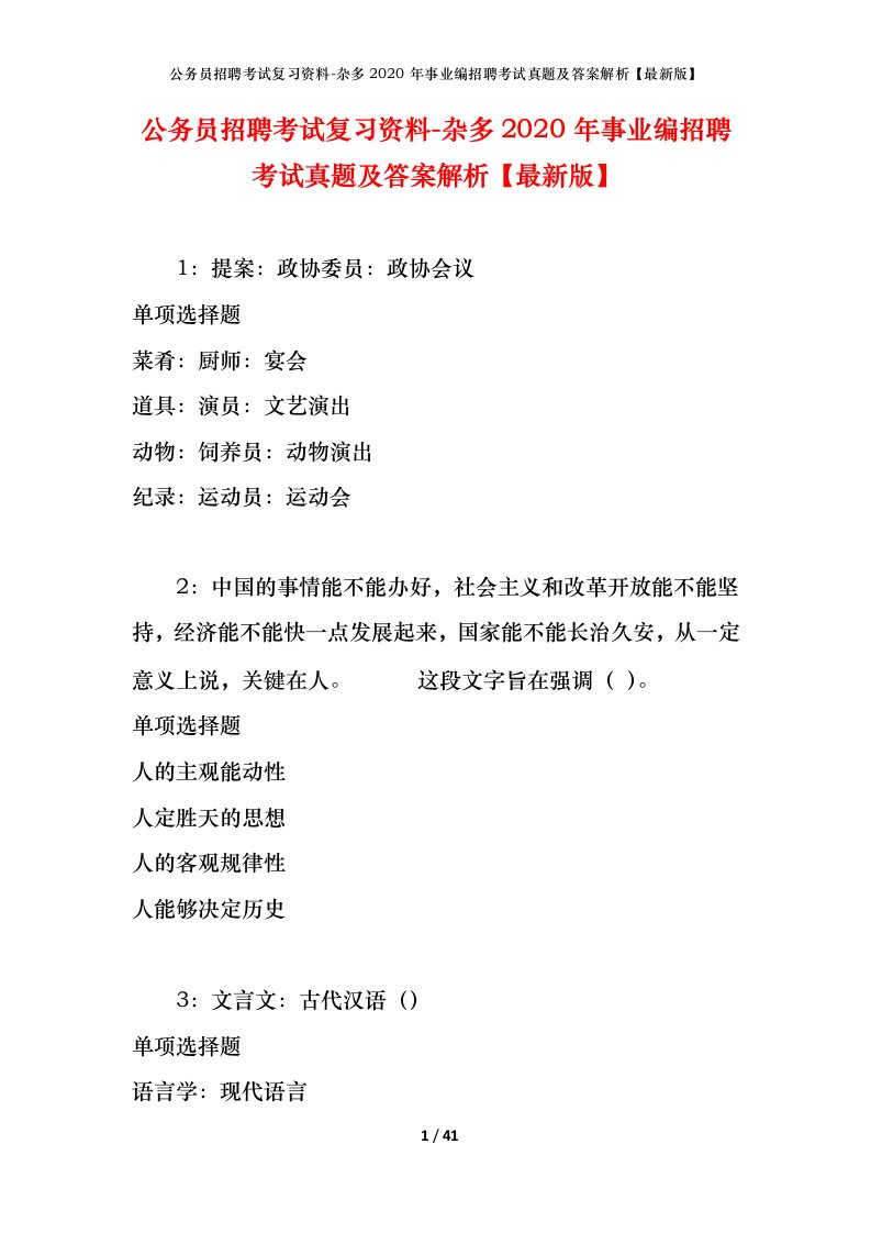 公务员招聘考试复习资料-杂多2020年事业编招聘考试真题及答案解析最新版