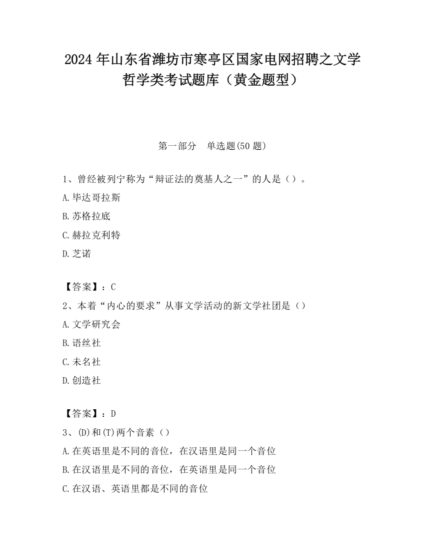 2024年山东省潍坊市寒亭区国家电网招聘之文学哲学类考试题库（黄金题型）