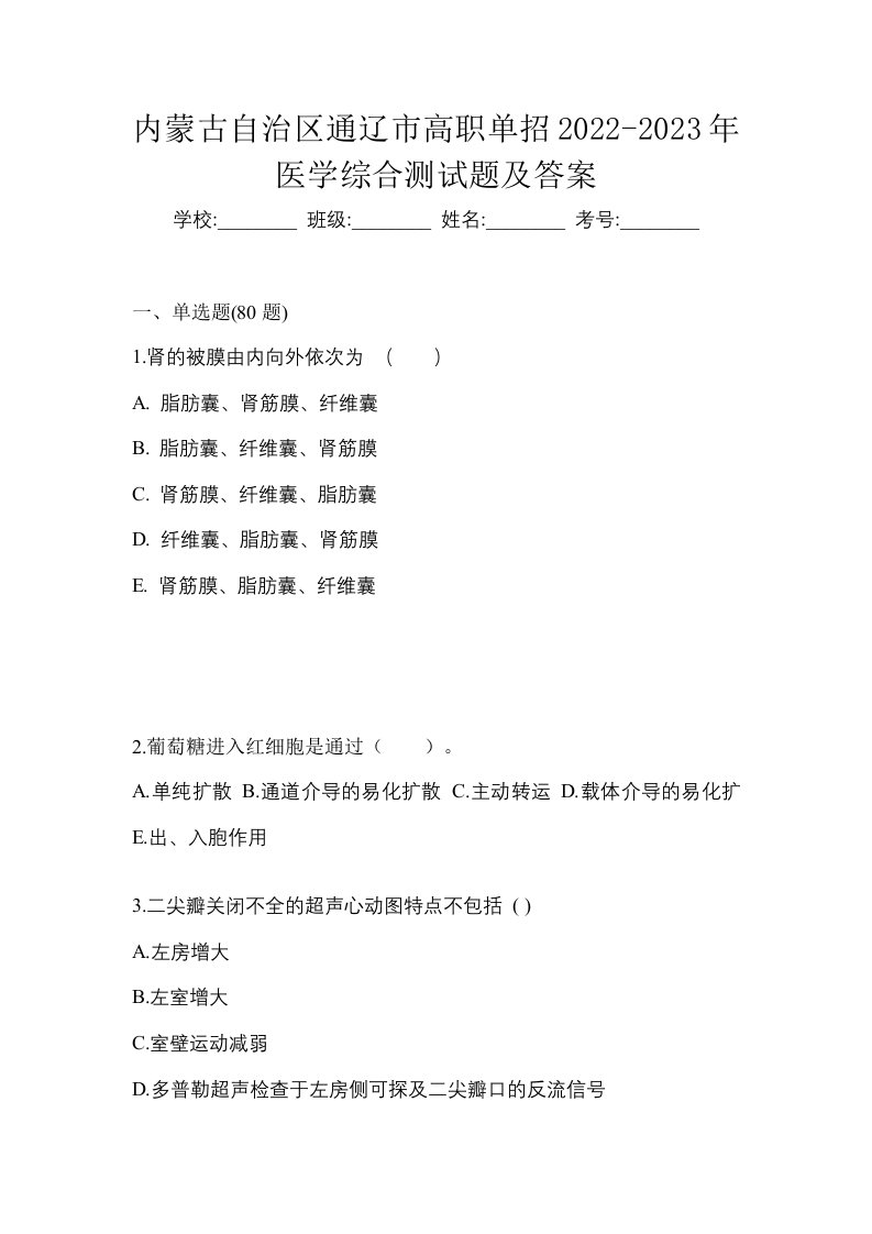 内蒙古自治区通辽市高职单招2022-2023年医学综合测试题及答案