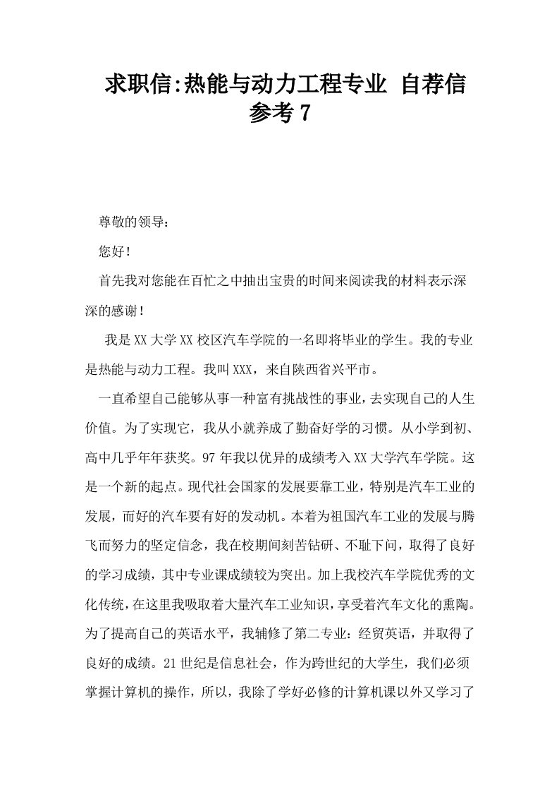 求职信热能与动力工程专业