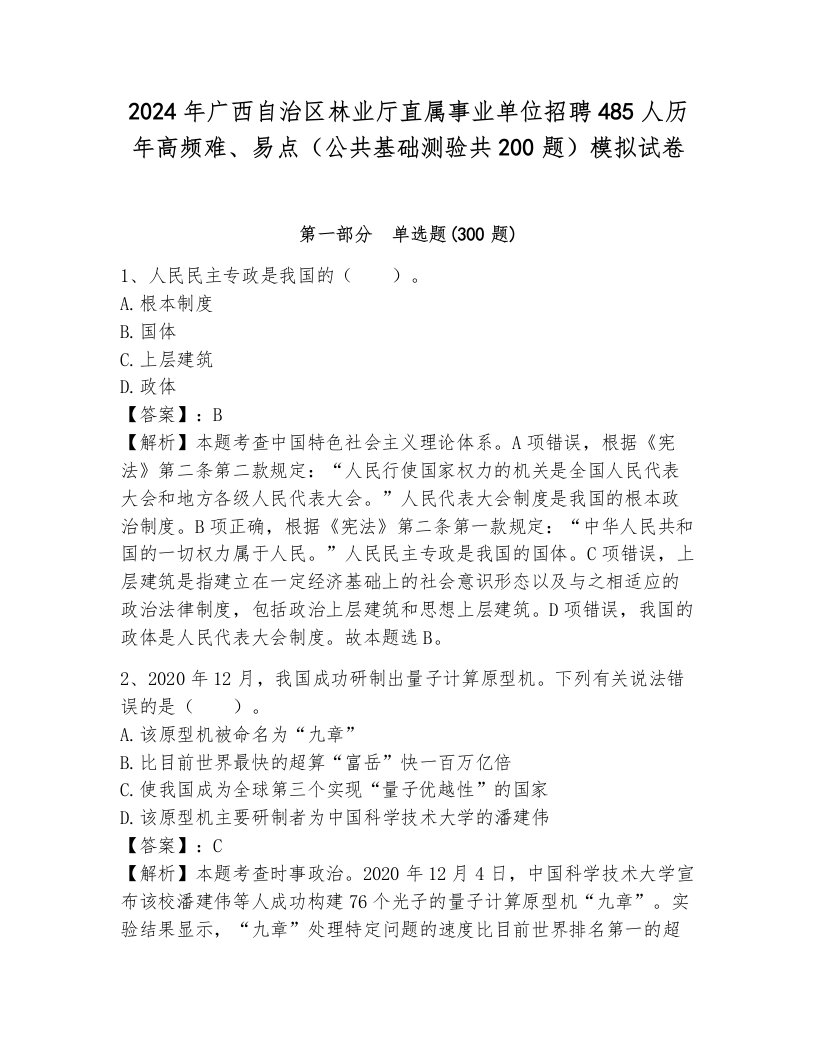 2024年广西自治区林业厅直属事业单位招聘485人历年高频难、易点（公共基础测验共200题）模拟试卷带答案（综合题）