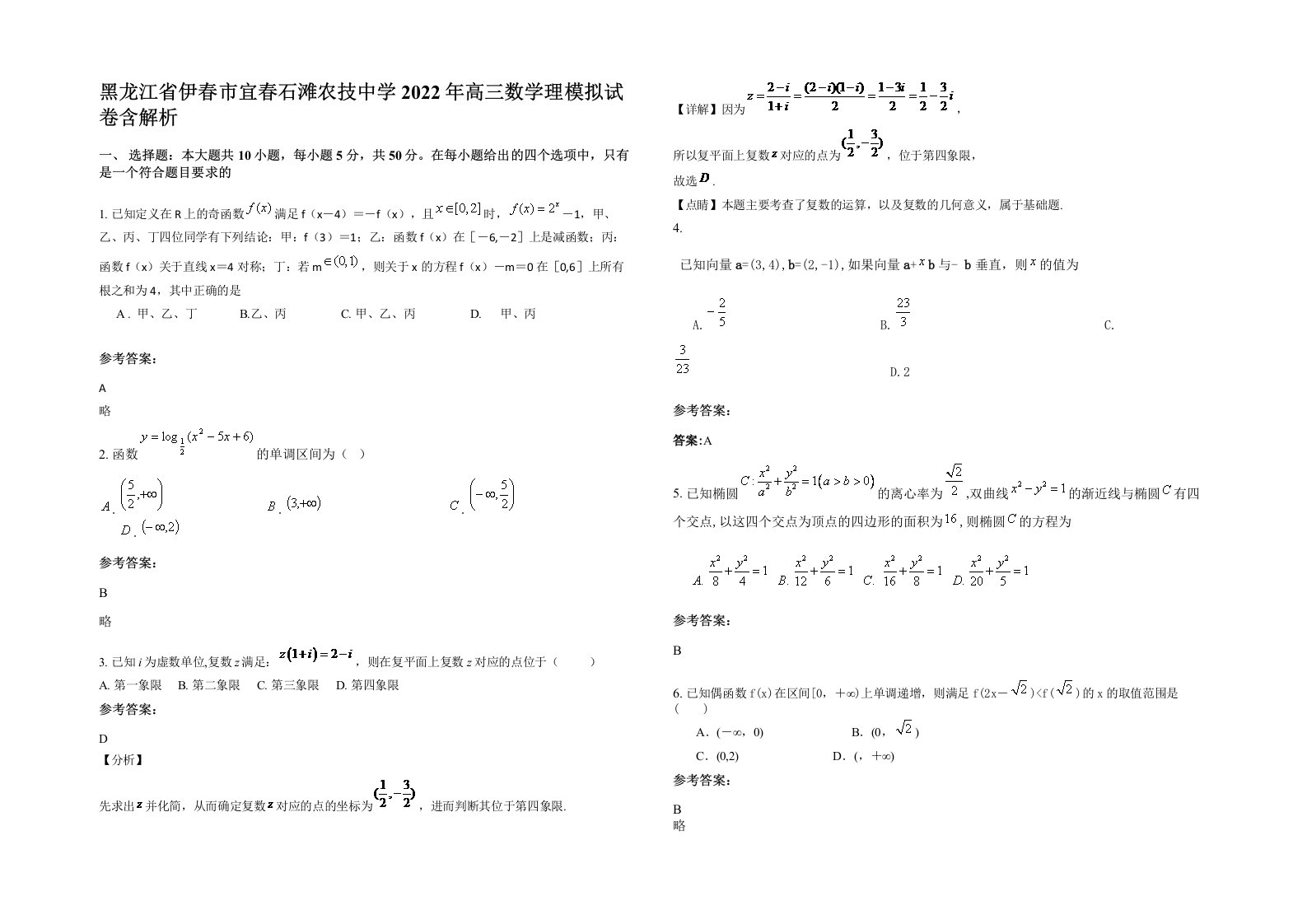 黑龙江省伊春市宜春石滩农技中学2022年高三数学理模拟试卷含解析