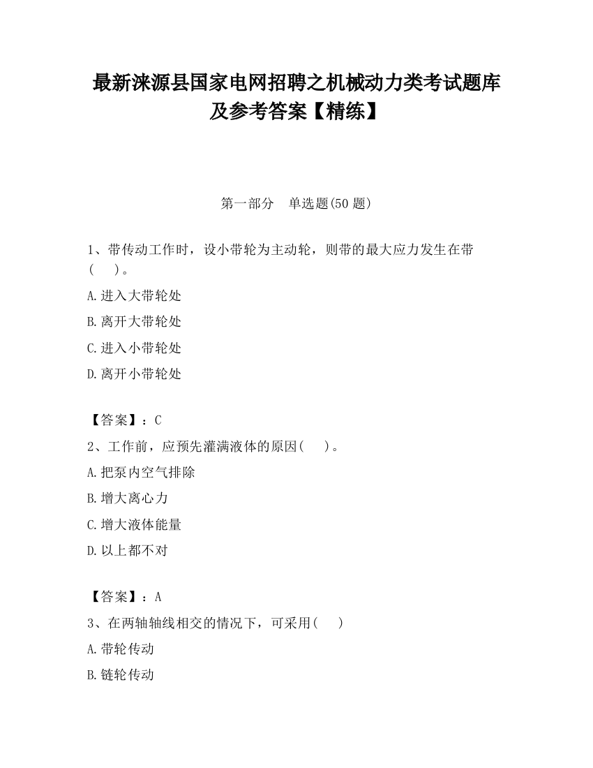 最新涞源县国家电网招聘之机械动力类考试题库及参考答案【精练】