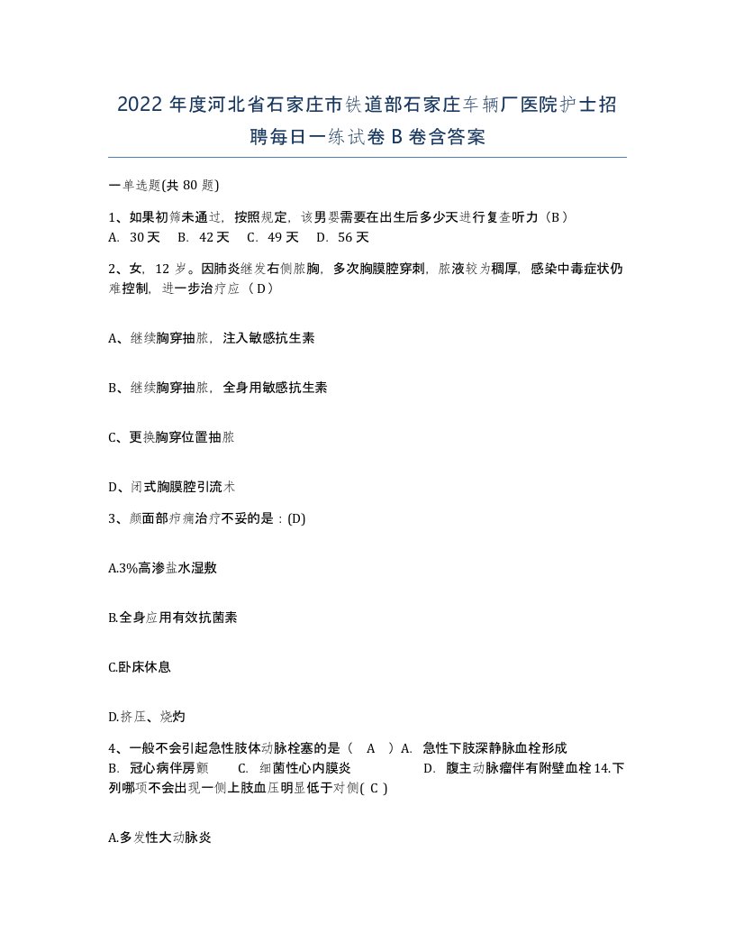 2022年度河北省石家庄市铁道部石家庄车辆厂医院护士招聘每日一练试卷B卷含答案