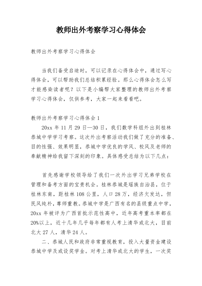 教师出外考察学习心得体会