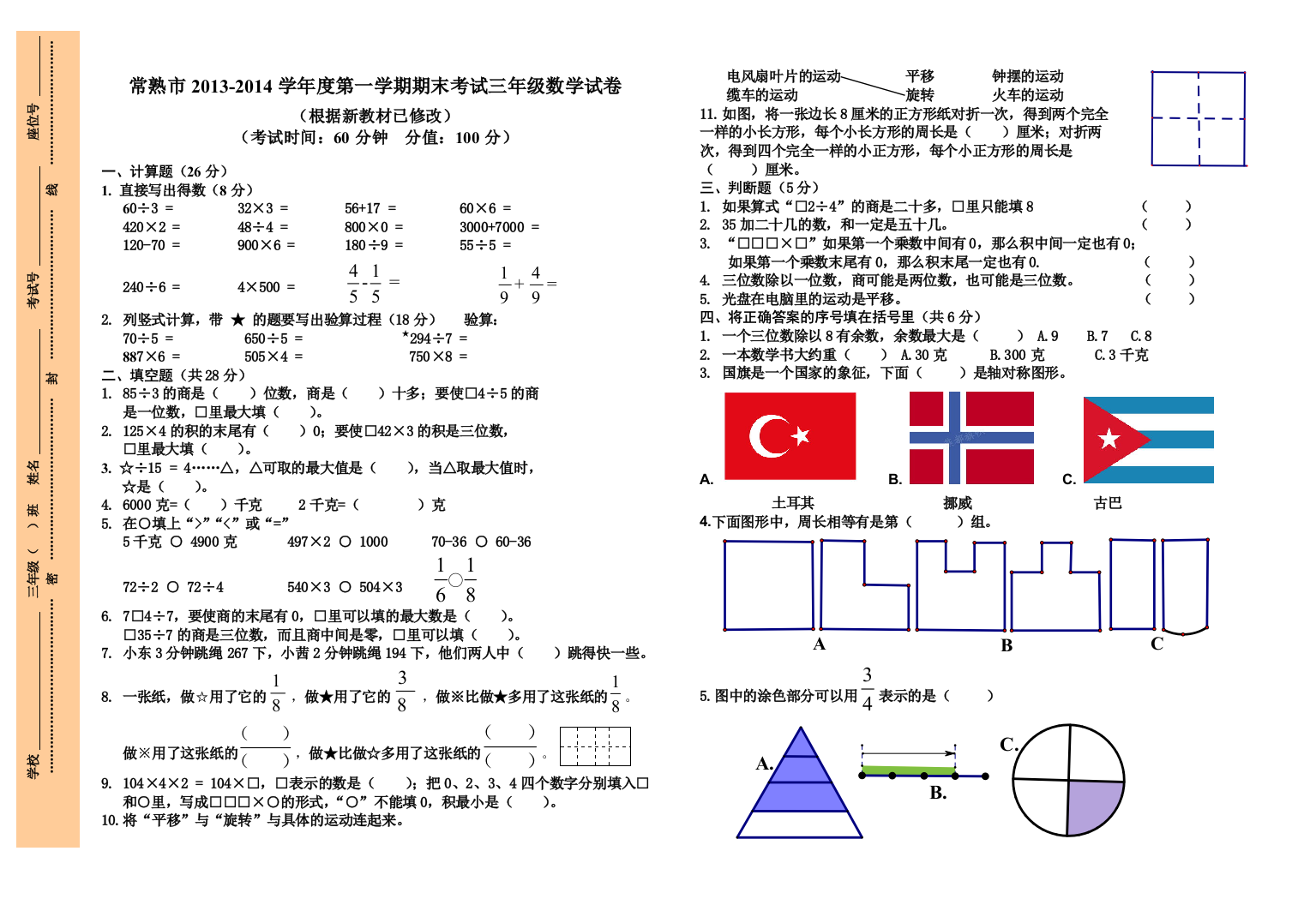 常熟市三年级上期末数学试卷