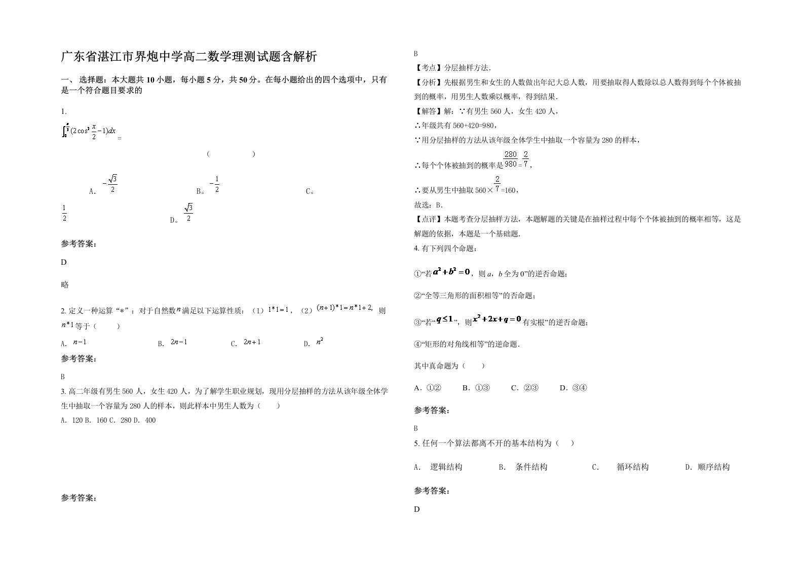 广东省湛江市界炮中学高二数学理测试题含解析