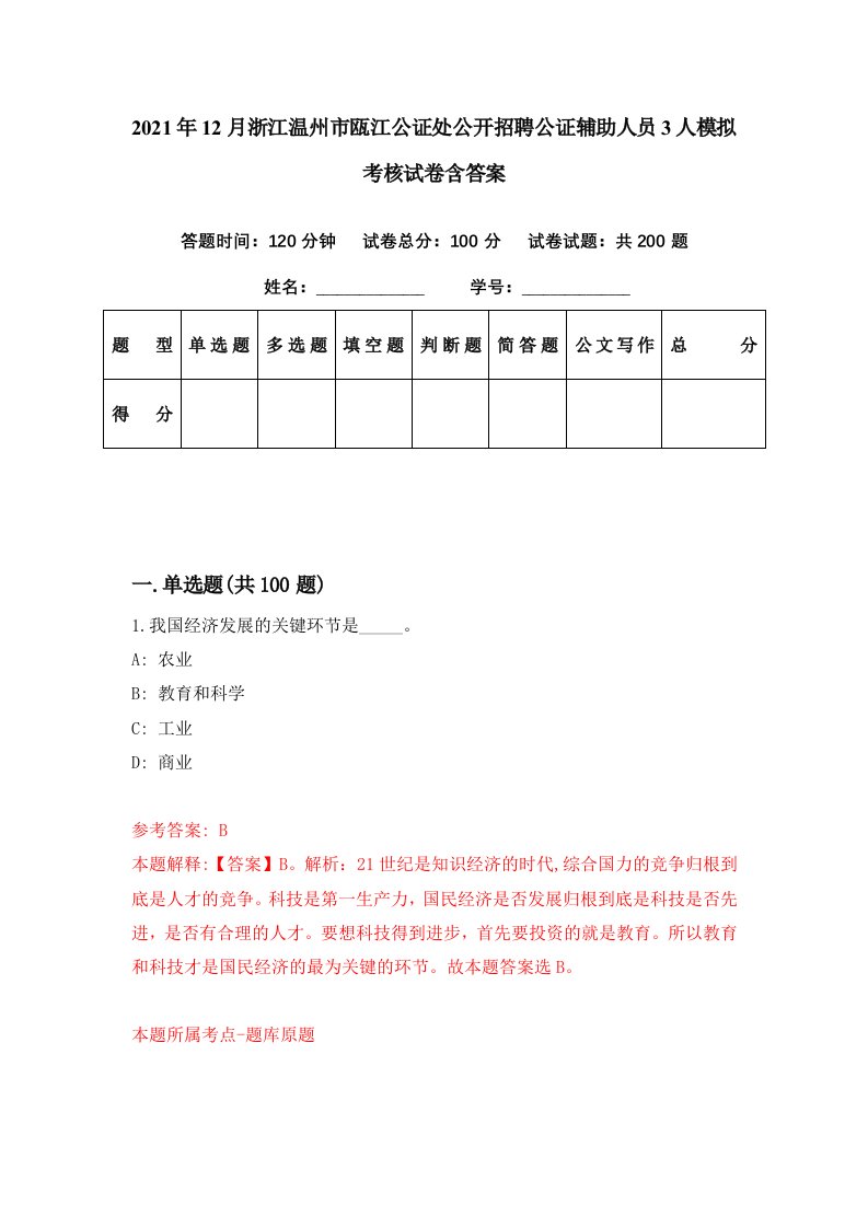 2021年12月浙江温州市瓯江公证处公开招聘公证辅助人员3人模拟考核试卷含答案8