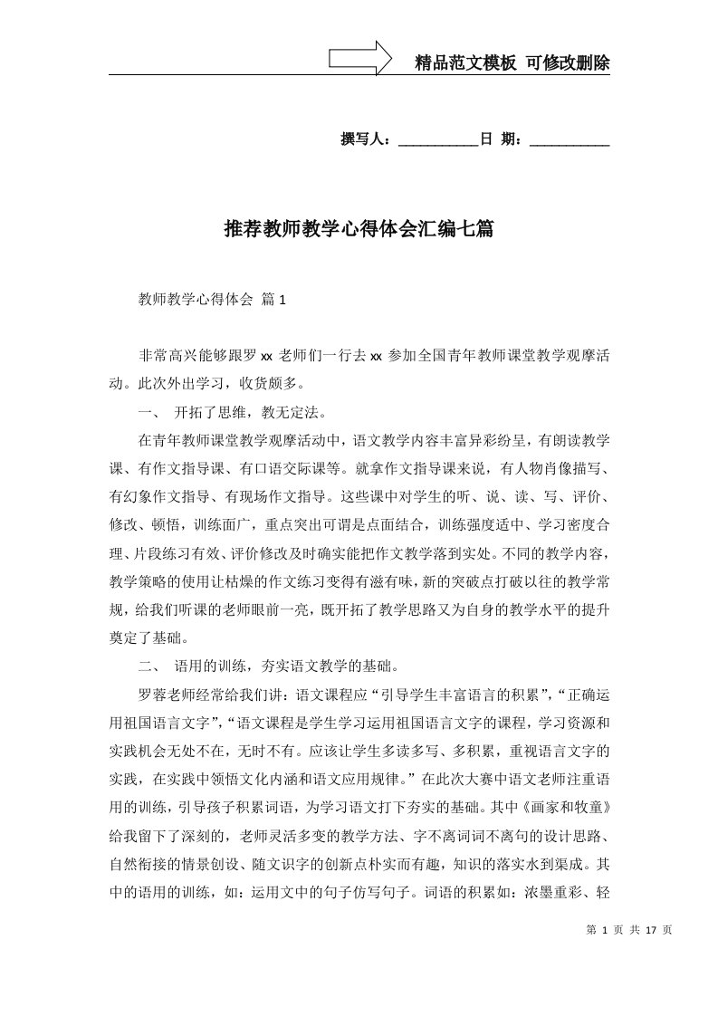 推荐教师教学心得体会汇编七篇