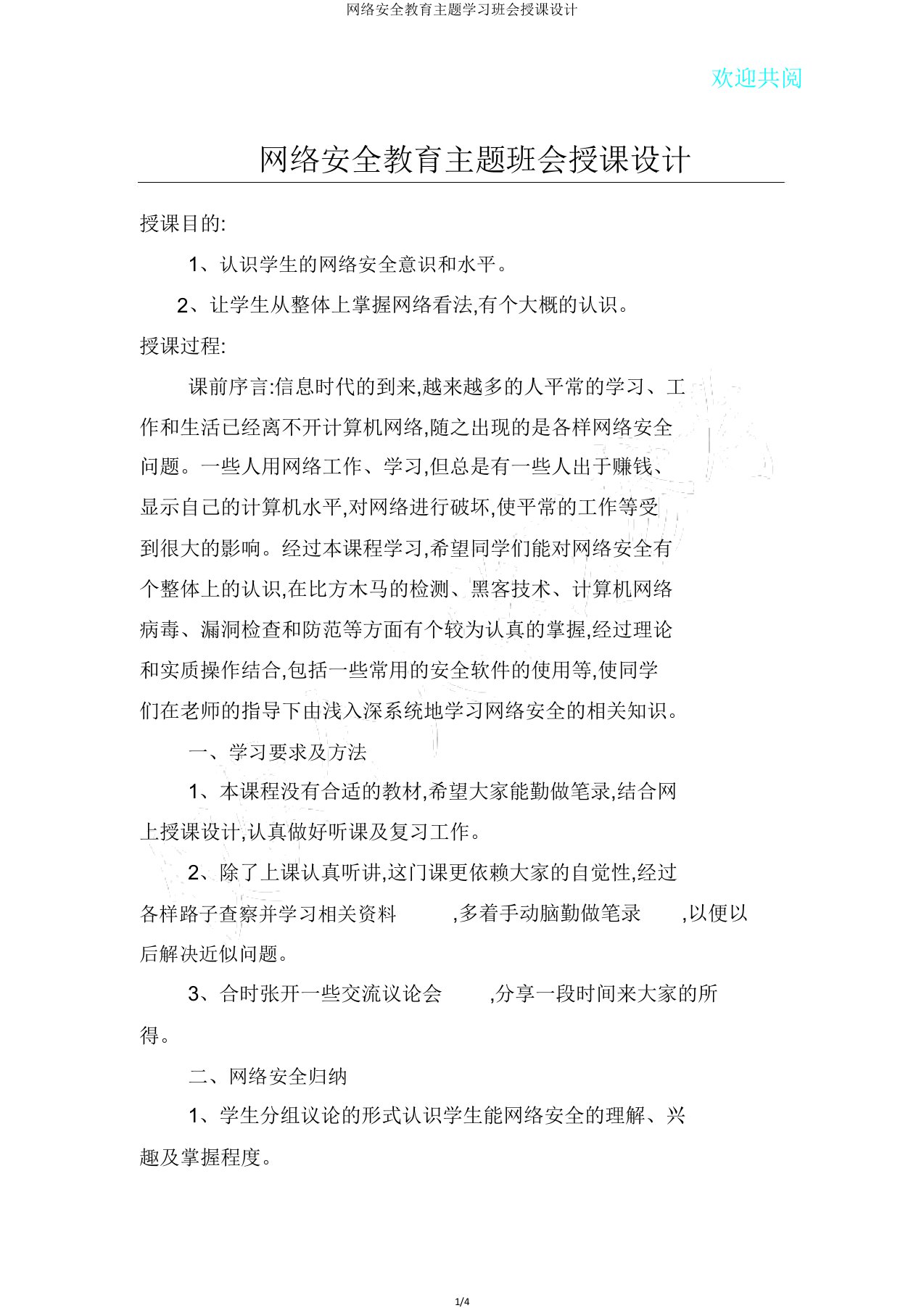 网络安全教育主题学习班会教案