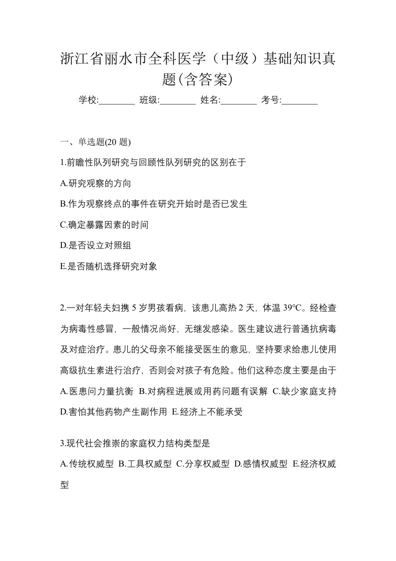 浙江省丽水市全科医学中级基础知识真题含答案