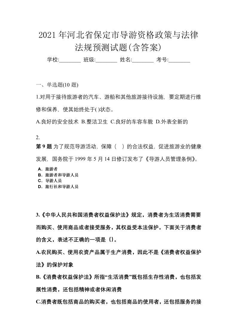 2021年河北省保定市导游资格政策与法律法规预测试题含答案