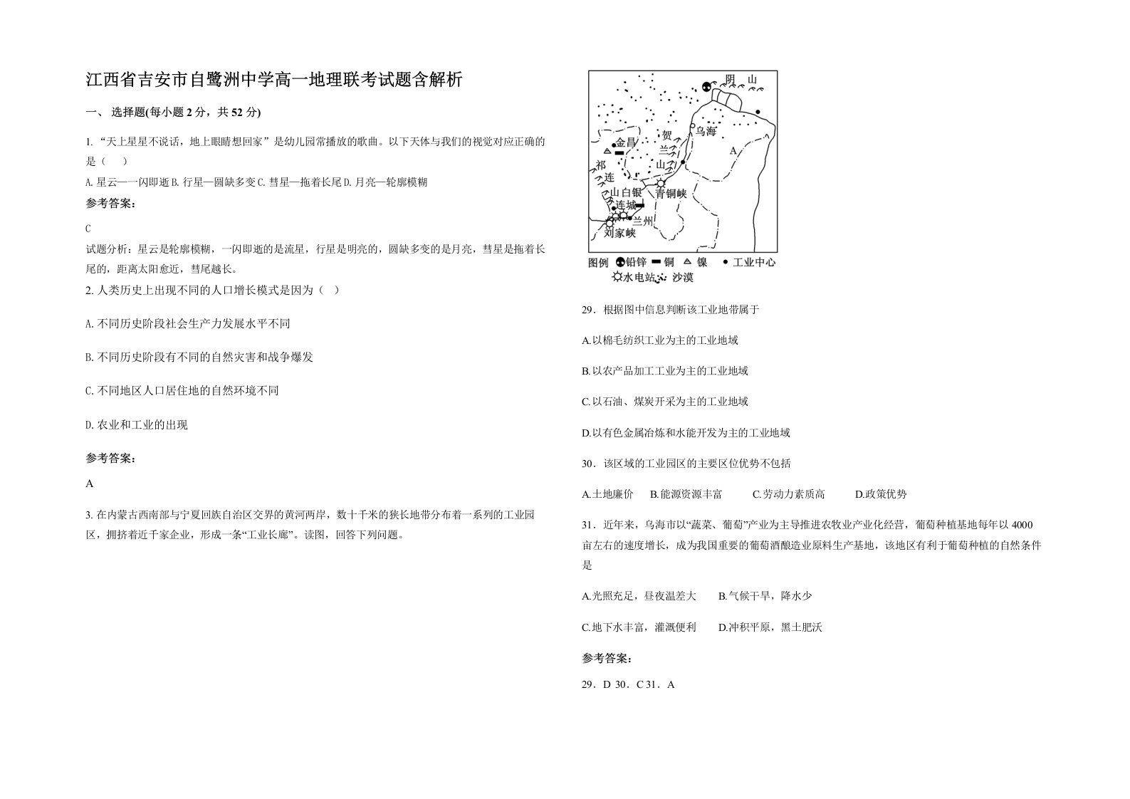 江西省吉安市自鹭洲中学高一地理联考试题含解析