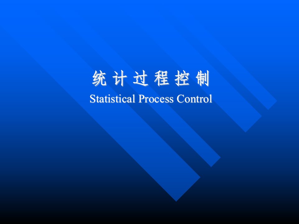 SPC统计过程控制(PPT37)-质量工具