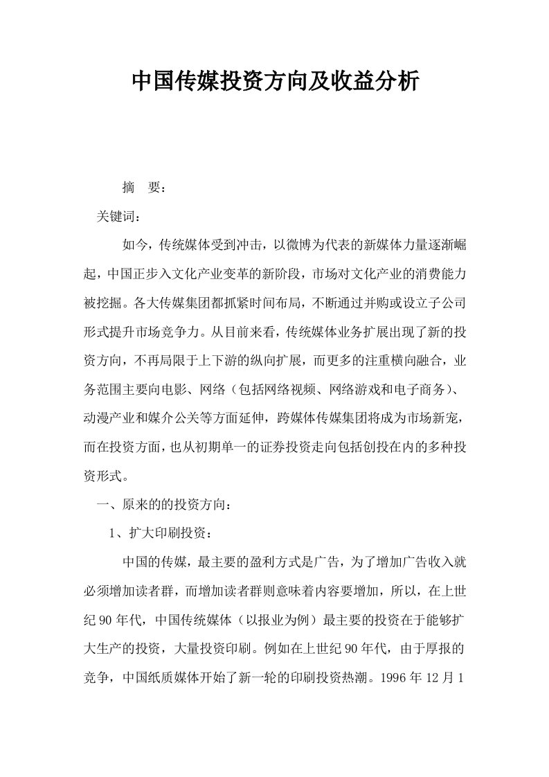 中国传媒投资方向及收益分析