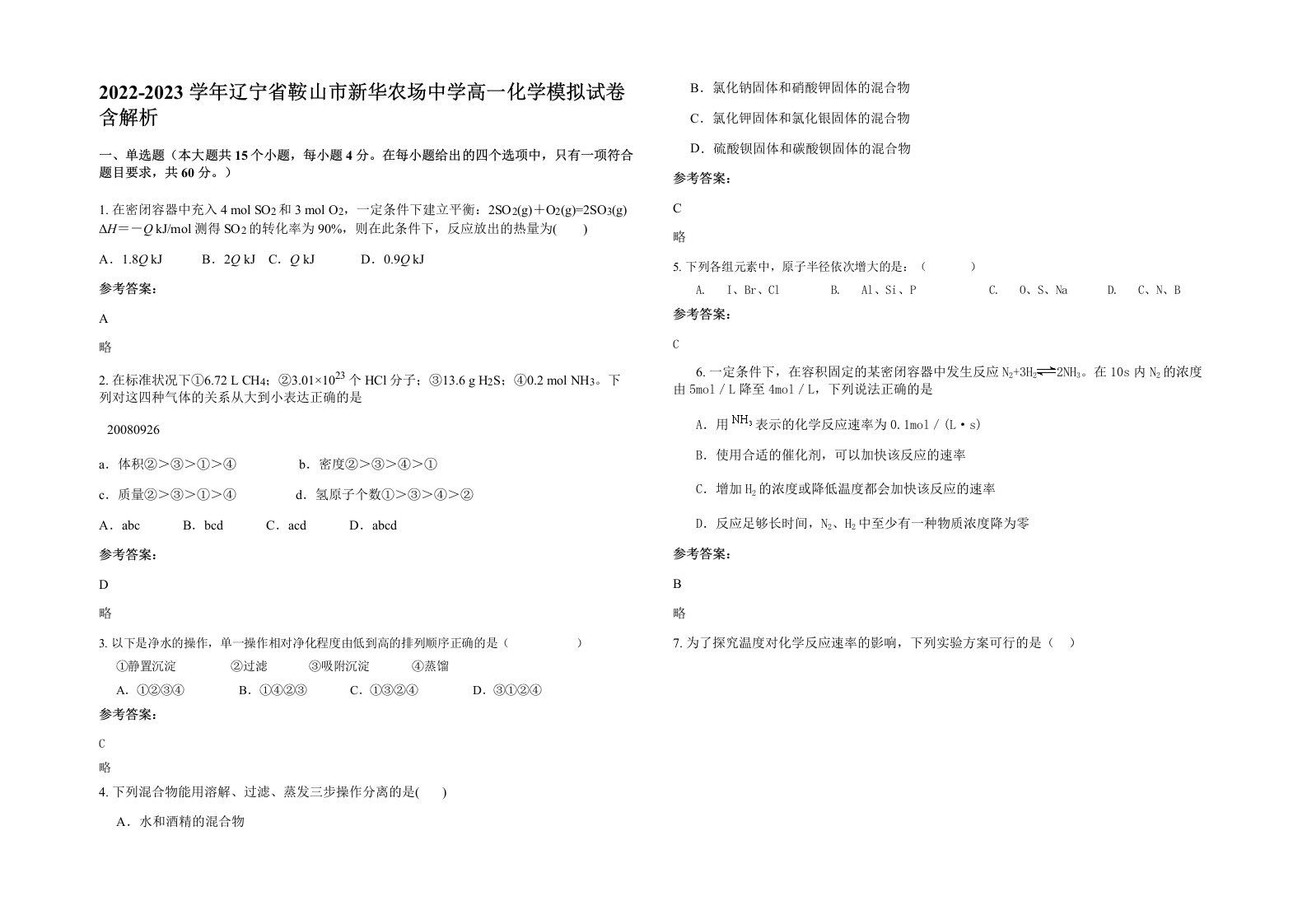 2022-2023学年辽宁省鞍山市新华农场中学高一化学模拟试卷含解析