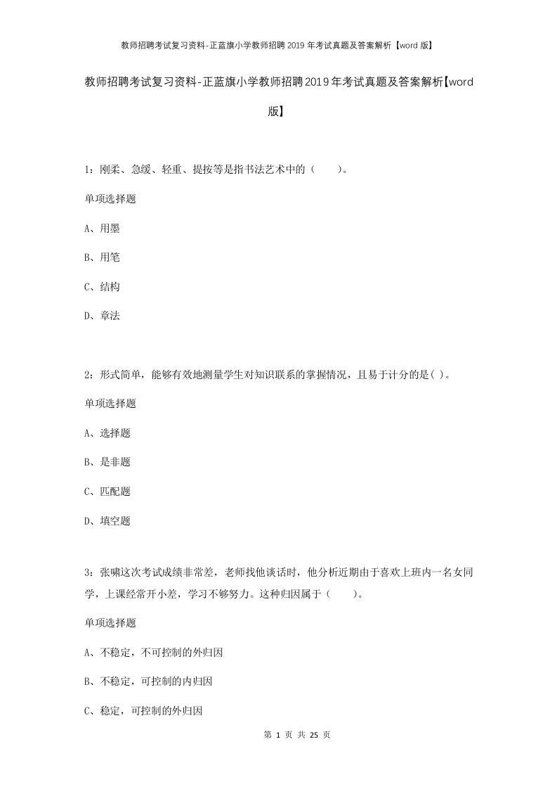 教师招聘考试复习资料-正蓝旗小学教师招聘2019年考试真题及答案解析word版