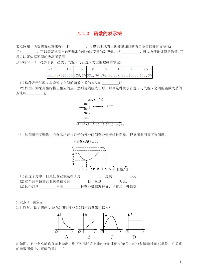 八年级数学下册第4章一次函数4.1函数和它的表示法4.1.2函数的表示法练习新版湘教版