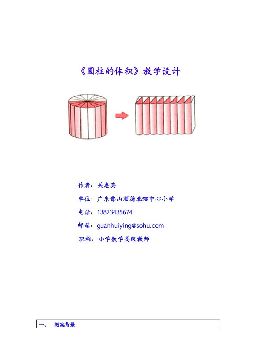 《圆柱的体积》关惠英