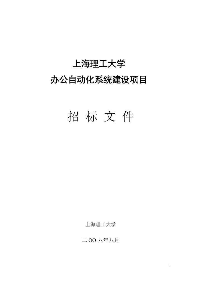 上海理工大学办公自动化系统建设项目招标文件