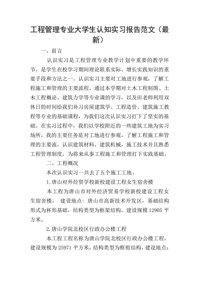 工程管理专业大学生认知实习报告范文(最新)