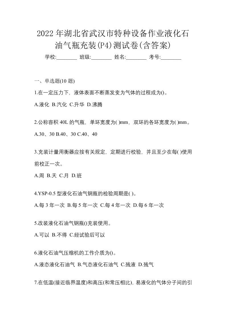 2022年湖北省武汉市特种设备作业液化石油气瓶充装P4测试卷含答案