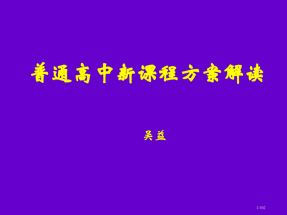 普通高中新课程方案解读市公开课一等奖省赛课微课金奖PPT课件