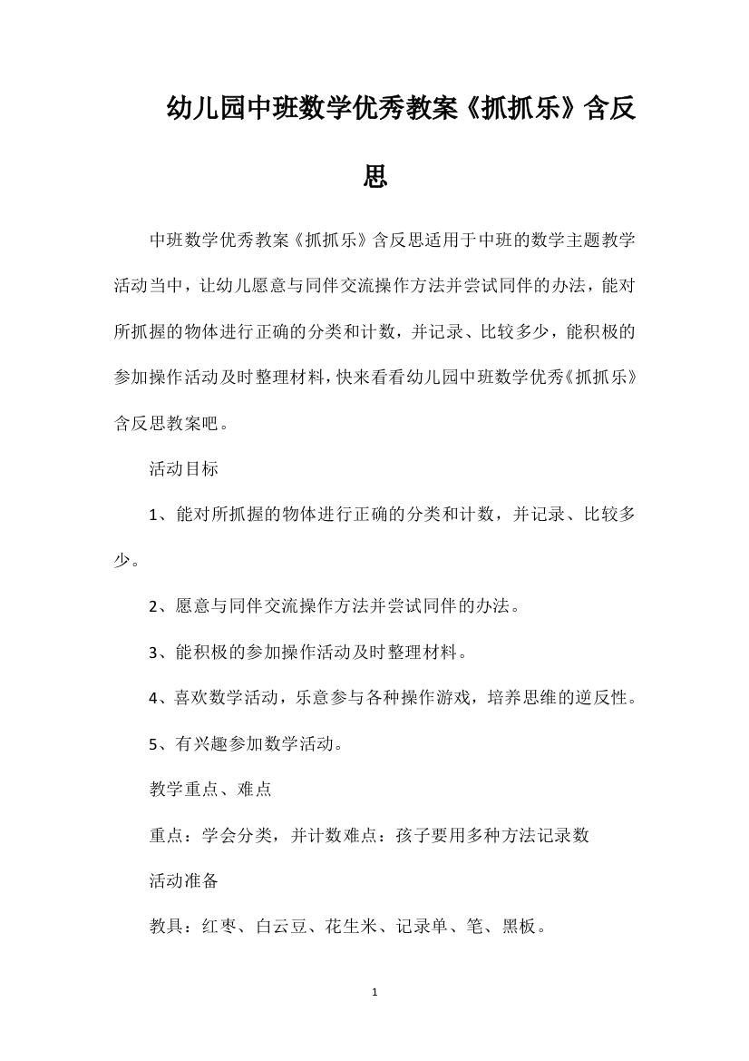 幼儿园中班数学优秀教案《抓抓乐》含反思